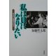 私は貝になりたい―あるBC級戦犯の叫び [単行本]