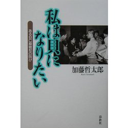 私は貝になりたい―あるBC級戦犯の叫び [単行本]