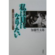 私は貝になりたい―あるBC級戦犯の叫び [単行本]