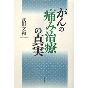 がんの痛み治療の真実 [単行本]