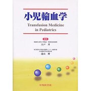 小児輸血学 [単行本]