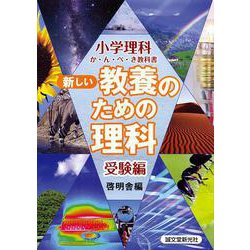 新しい教養のための理科 受験編―小学理科か・ん・ぺ・き教科書 [単行本]