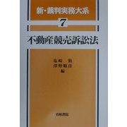 不動産競売訴訟法(新・裁判実務大系〈7〉) [全集叢書]