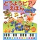 どうようピアノえほん [絵本]