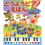 どうようピアノえほん [絵本]