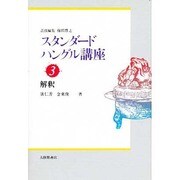 解釈(スタンダードハングル講座〈3〉) [全集叢書]