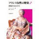 フランス女性の歴史 2