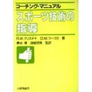 スポーツ技術の指導(コーチング・マニュアル) [全集叢書]