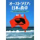 オーストラリアで日本の食卓―日本の食事を海外で実践 [単行本]