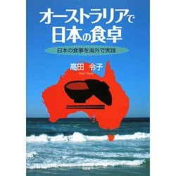オーストラリアで日本の食卓―日本の食事を海外で実践 [単行本]