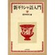 新ギリシャ語入門 [単行本]