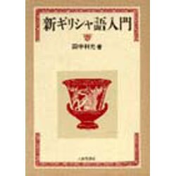 新ギリシャ語入門 [単行本]