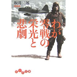 わが零戦の栄光と悲劇(だいわ文庫) [文庫]
