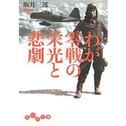 わが零戦の栄光と悲劇(だいわ文庫) [文庫]