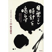 目覚まし時計を鳴らす－政治のあり方を求めての提言 その折々の直言第五集 [単行本]