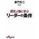 歴史人物に学ぶリーダーの条件(だいわ文庫) [文庫]