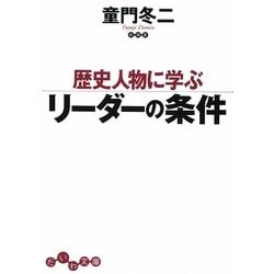 歴史人物に学ぶリーダーの条件(だいわ文庫) [文庫]