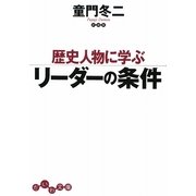 歴史人物に学ぶリーダーの条件(だいわ文庫) [文庫]