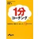 1分コーチング―効果的な「聞き方・話し方」の72のスキル(だいわ文庫) [文庫]