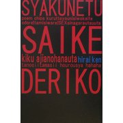 灼熱サイケデリ子―平居謙詩集 [単行本]