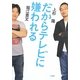 だからテレビに嫌われる [単行本]
