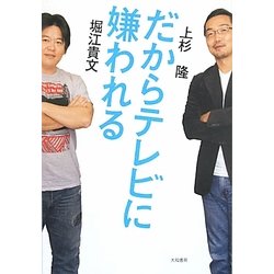 だからテレビに嫌われる [単行本]