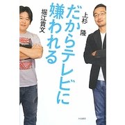 だからテレビに嫌われる [単行本]