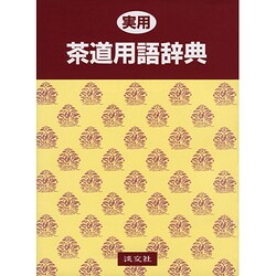 実用 茶道用語辞典 [事典辞典]