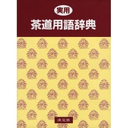 実用 茶道用語辞典 [事典辞典]