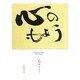 心のもよう [単行本]