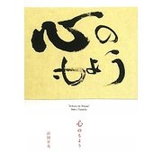 心のもよう [単行本]