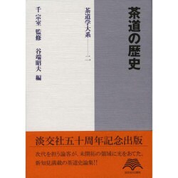 ヨドバシ.com - 茶道の歴史(茶道学大系〈第2巻〉) [全集叢書] 通販