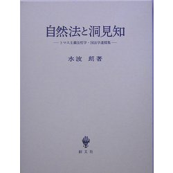 自然法と洞見知―トマス主義法哲学・国法学遺稿集 [単行本]