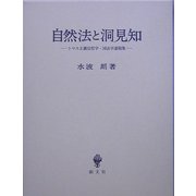 自然法と洞見知―トマス主義法哲学・国法学遺稿集 [単行本]