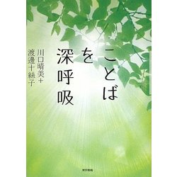 ことばを深呼吸 [単行本]