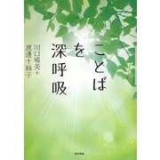 ことばを深呼吸 [単行本]