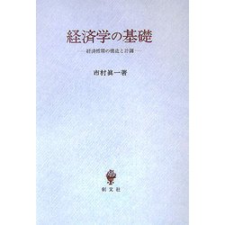 経済学の基礎―経済循環の構造と計測 [単行本]