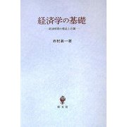 経済学の基礎―経済循環の構造と計測 [単行本]