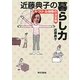 近藤典子の暮らし力―片づけ・お掃除の決定版 [単行本]