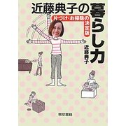 近藤典子の暮らし力―片づけ・お掃除の決定版 [単行本]