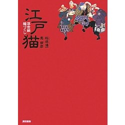 江戸猫 浮世絵猫づくし [単行本]