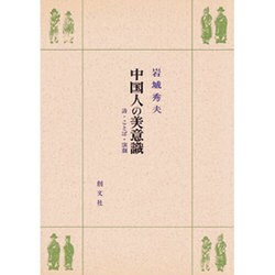 中国人の美意識―詩・ことば・演劇 [単行本]