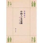 中国人の美意識―詩・ことば・演劇 [単行本]
