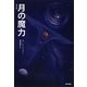 月の魔力 普及版 [単行本]