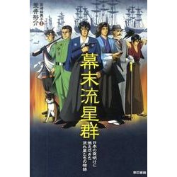 幕末流星群－日本の夜明けに燃え尽きた流れ星たちの物語 [単行本]