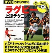 DVDでよくわかるラグビー上達テクニック(LEVEL UP BOOK with DVD) [単行本]