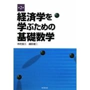 経済学を学ぶための基礎数学 第2版 [単行本]