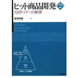 ヒット商品開発―MIPパワーの秘密 第2版 [単行本]