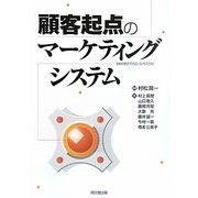 顧客起点のマーケティングシステム [単行本]