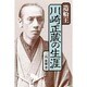 造船王川崎正蔵の生涯 [単行本]
